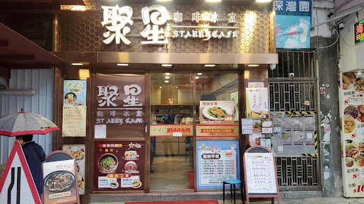 聚星咖啡冰室