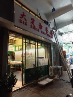 大笑爺餐廳