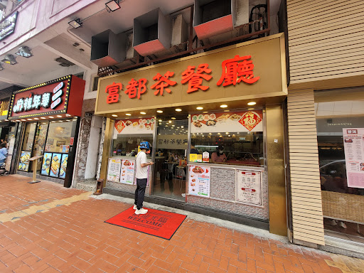 富都茶餐廳