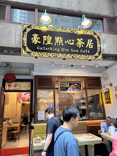 豪隍點心茶居 灣仔 Caterking Dim Sum Cafe