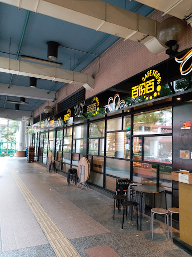 Cafe 100% (Tsui Ping (North) Estate)