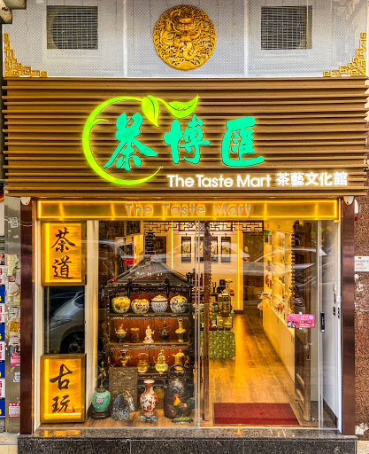 茶博匯 茶藝文化館