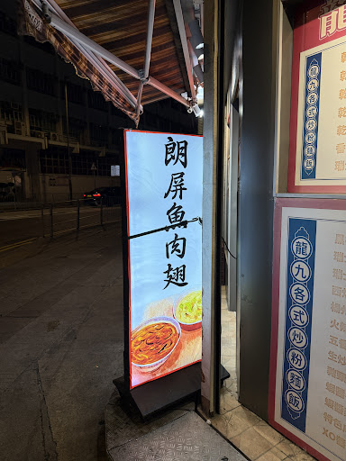 朗屏魚肉翅車仔檔