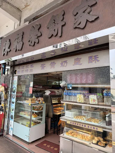 Chan Fuk Wing Bakery