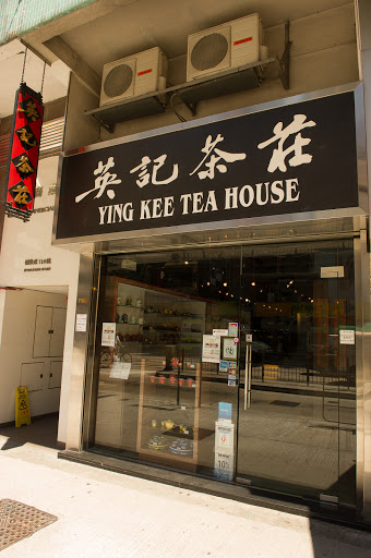 英記茶莊 Ying Kee Tea House