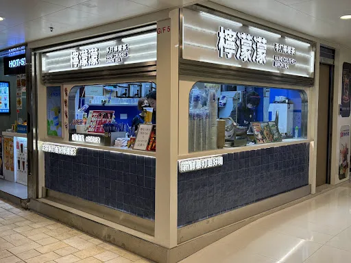 檸濛濛手打檸檬茶 - 屯門店 LMM Hand Crushed Lemon (Tuen Mun)