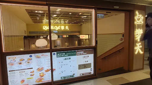 樂天冰室