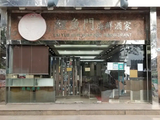 Lei Yue Mun Seafood Restaurant