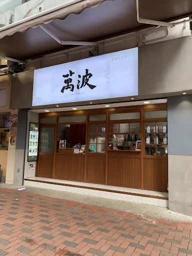 Wanpo Tea Shop