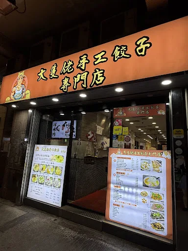 大隻佬手工餃子專門店 Big Guy Dumplings