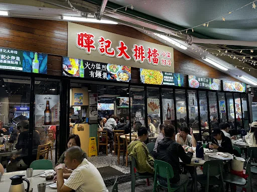 暉記大排檔