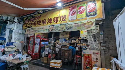 金尊重慶麻辣雞煲