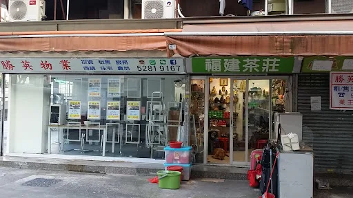 福建茶莊