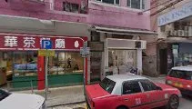 Sai Wah Tea Restaurant