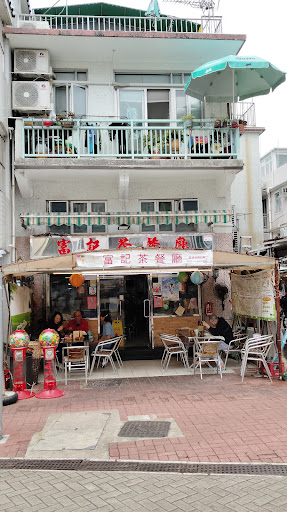 富記茶餐廳