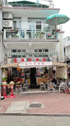 富記茶餐廳
