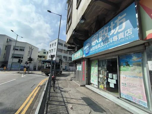 家政坊食品原料專賣店