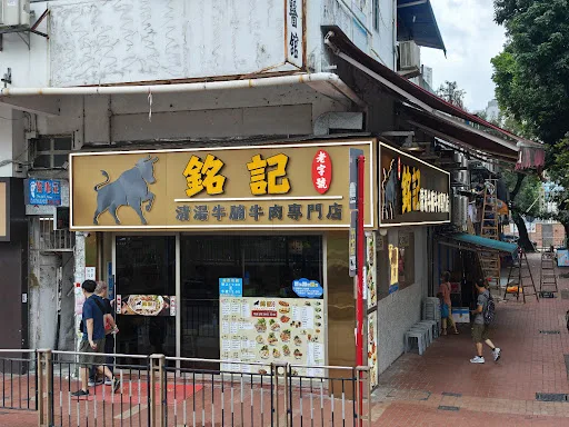 銘師傅潮州粉麵餐廳