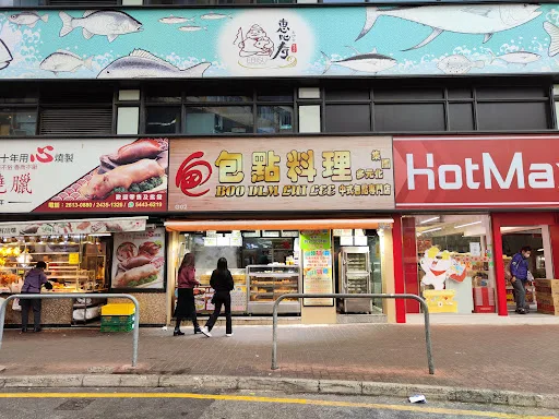 包點料理（葵芳店)