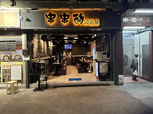 串串酌燒譴屋