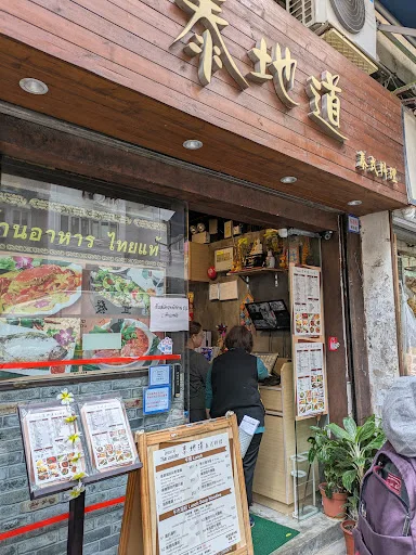 泰地道泰國菜館