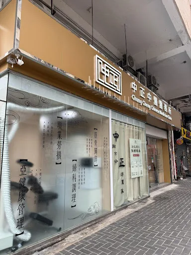 中正中醫醫務所