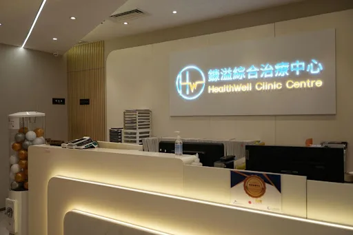 鏮溢綜合治療中心 Healthwell Clinic Centre - 觀塘
