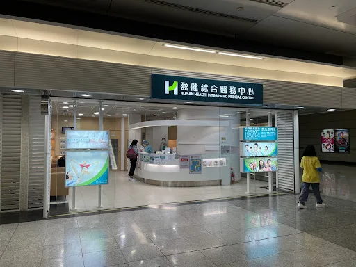 盈健醫務中心 HUMAN HEALTH