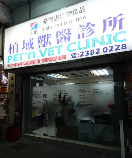 Pet'n Vet Clinic