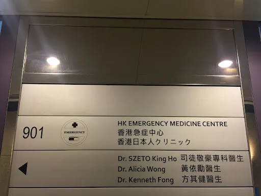 EMC香港日本人クリニック 中環クリニック (24時間対応・香港日本人病院)
