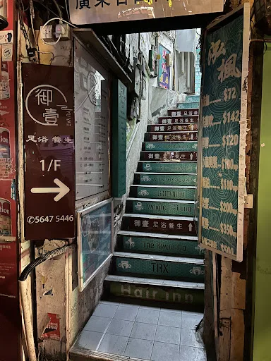 御壹 荃灣按摩足浴