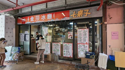 金莎冰廳