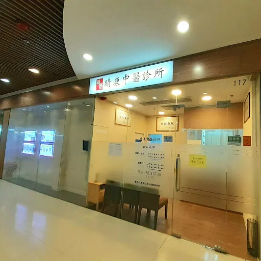 Ching Hong Chinese Medicine Clinic