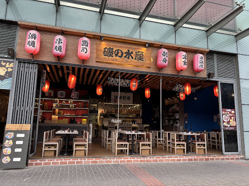 磯の水產