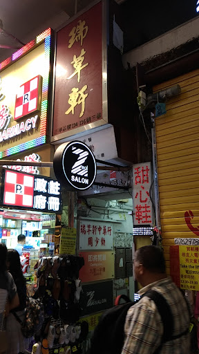 瑞草軒
