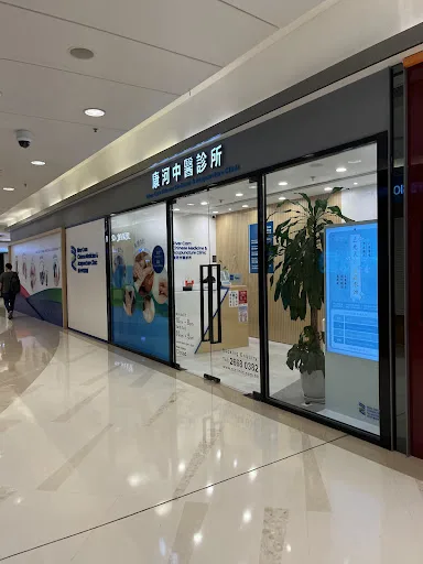 康河中醫診所 - 將軍澳 River Cam Chinese Medicine & Acupuncture Clinic - Tseung Kwan O