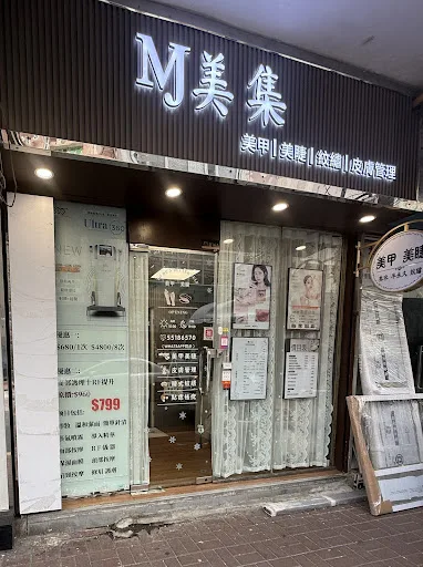 美集