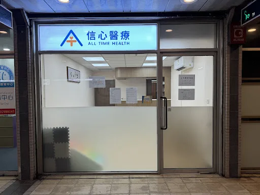 信心醫療 All Time Health