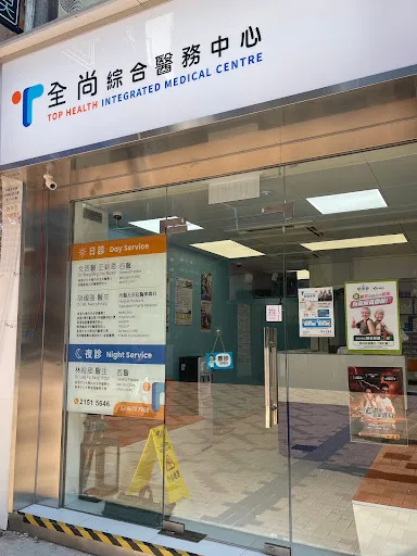 全尚綜合醫務中心 (荃灣) Top Health Integrated Medical Centre (Tsuen Wan)