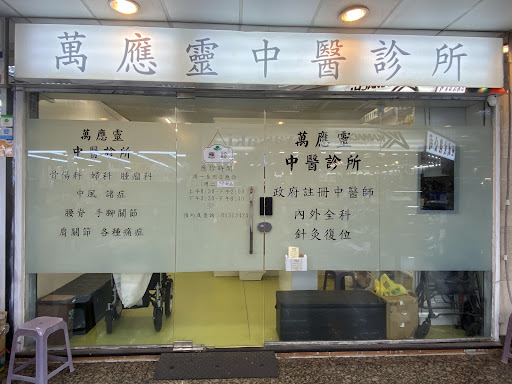 萬應靈中醫診所