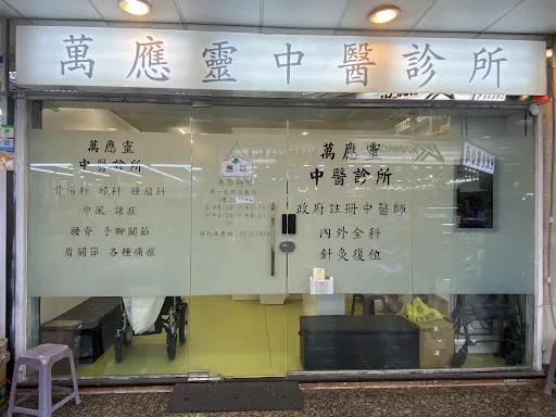 萬應靈中醫診所