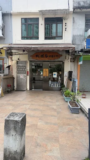 蝴蝶谷中醫診所