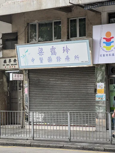 梁靄玲中醫診療所