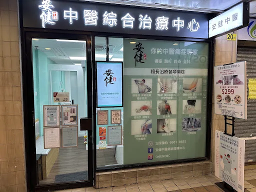 安健中醫綜合治療中心