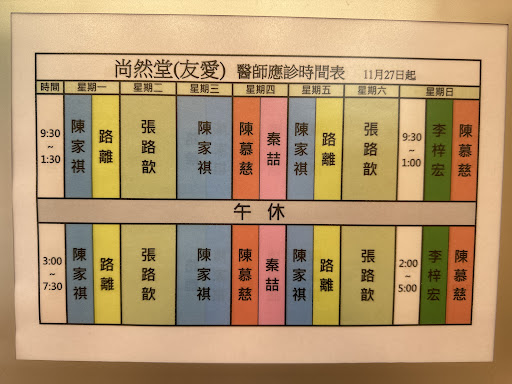 尚然堂中醫診所(友愛)
