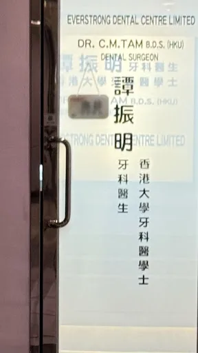譚振明牙科醫生 dr tam chun ming