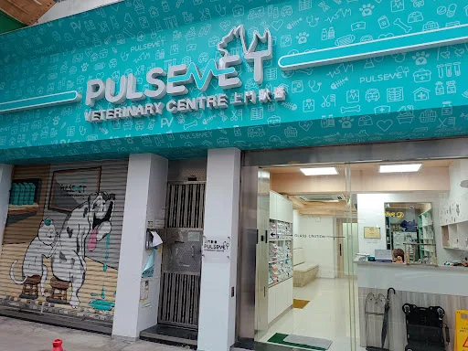 Pulsevet Veterinary Centre Pulsevet上門獸醫