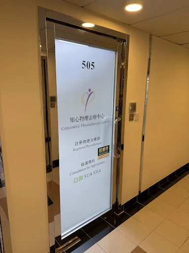 知心物理治療中心 Concentric Physiotherapy Centre