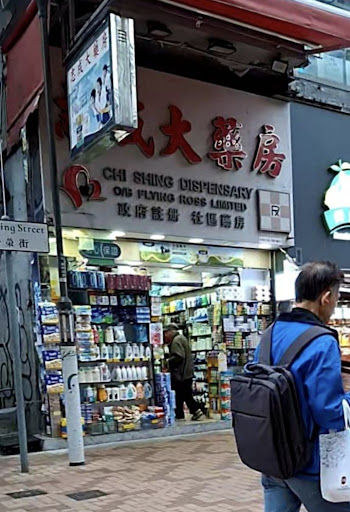 志成大藥房 (荃灣安榮街店)