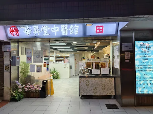 荃灣華昇堂中醫館